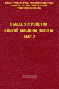 Общее устройство боевой машины пехоты БМП-2