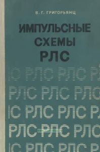Импульсные схемы РЛС