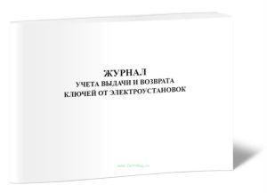Журнал учета выдачи и возврата ключей от электроустановок