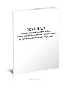 Журнал инструктажей водителей по обеспечению безопасности движения (у начальников колон, отрядов)