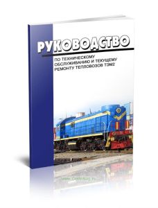 Руководство по техническому обслуживанию и текущему ремонту тепловозов ТЭМ2 2025 год. Последняя редакция