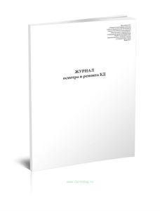 Журнал осмотра и ремонта канатной дороги. Несущий канат (форма №1)