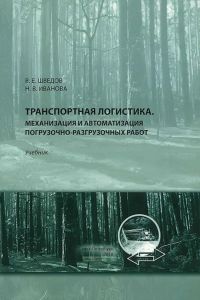 Транспортная логистика. Механизация и автоматизация погрузочно-разгрузочных работ
