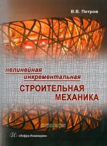 Нелинейная инкрементальная строительная механика