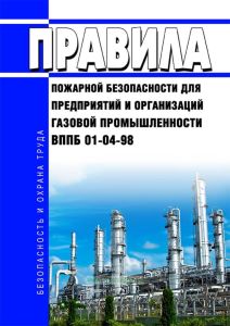 ВППБ 01-04-98 Правила пожарной безопасности для предприятий и организаций газовой промышленности