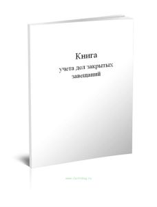 Книга учета дел закрытых завещаний
