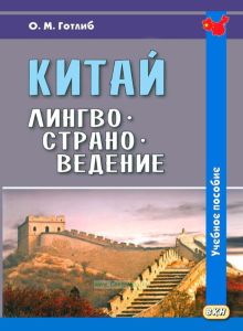 Китай. Лингвострановедение