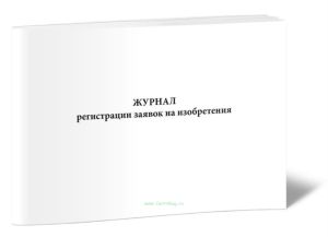 Журнал регистрации заявок на изобретения
