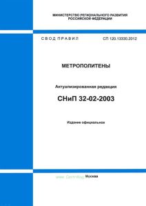 СП 120.13330.2012 Метрополитены. Актуализированная редакция СНиП 32-02-2003