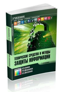 Технические средства и методы защиты информации