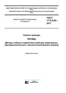 ГОСТ 17.4.4.02-2017 Охрана природы. Почвы. Методы отбора и подготовки проб для химического, бактериологического, гельминтологического анализа 2025 год. Последняя редакция