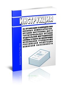 Инструкция об организации взаимодействия военных комиссариатов, органов внутренних дел и территориальных органов Федеральной миграционной службы в раб