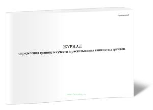 Журнал определения границ текучести и раскатывания глинистых грунтов