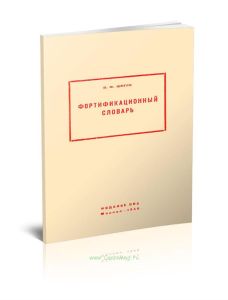 Фортификационный словарь