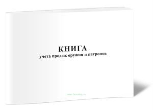 Книга учета продаж оружия и патронов