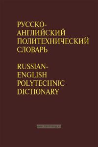 Русско-английский политехнический словарь. Около 90 000 терминов (7-е издание, стереотипное)