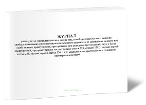 Журнал учета учетно-профилактических дел на лиц, освобожденных из мест лишения свободы и имеющих непогашенную или неснятую судимость за совершение тяж