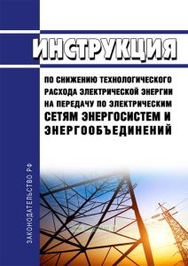 РД 34.09.254-86 Инструкция по снижению технологического расхода электрической энергии на передачу по электрическим сетям энергосистем и энергообъединений 2025 год. Последняя редакция