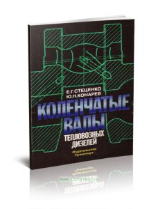 Коленчатые валы тепловозных дизелей