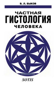 Частная гистология человека (Краткий обзорный курс)