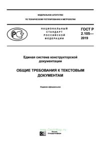 ГОСТ Р 2.105-2019 Единая система конструкторской документации. Общие требования к текстовым документам
