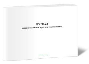 Журнал учета поступления и расхода медикаментов