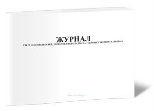 Журнал учета неисправностей, дефектов и неполадок на тепловых энергоустановках