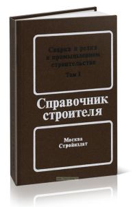 Справочник строителя. Сварка и резка в промышленном строительстве. Том 1