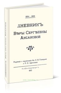Дневник Веры Сергеевны Аксаковой (1854-1855)