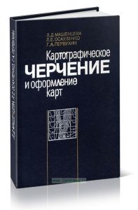 Картографическое черчение и оформление карт