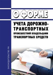О форме учета дорожно-транспортных происшествий владельцами транспортных средств 2026 год. Последняя редакция