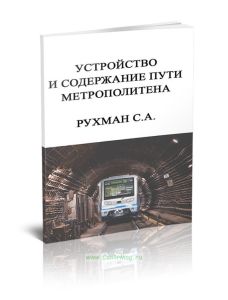 Устройство и содержание пути метрополитена