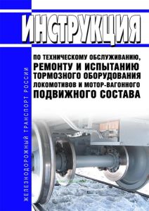 ЦТ-533 Инструкция по техническому обслуживанию, ремонту и испытанию тормозного оборудования локомотивов и мотор-вагонного подвижного состава