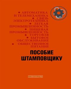 Пособие штамповщику