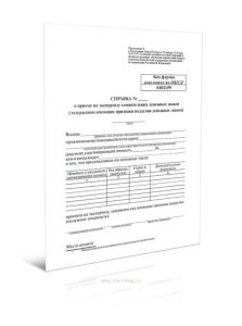 Справка о приеме на экспертизу сомнительных денежных знаков (Форма по ОКУД 0402159)