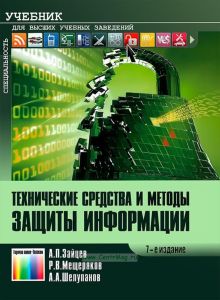 Технические средства и методы защиты информации