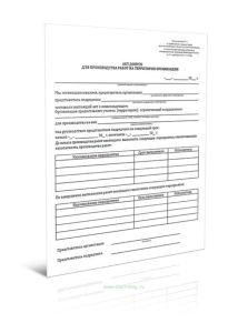 Акт-допуск для производства работ на территории организации