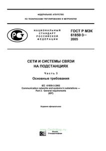 ГОСТ Р МЭК 61850-3-2005 Сети и системы связи на подстанциях. Часть 3. Основные требования 2025 год. Последняя редакция