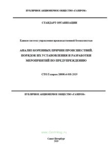 СТО Газпром 18000.4-008-2019 Анализ коренных причин происшествий. Порядок их установления и разработки мероприятий по предупреждению