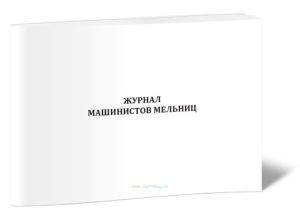 Журнал машинистов мельниц
