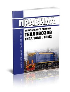 Правила капитального ремонта тепловозов типа ТЭМ1, ТЭМ2