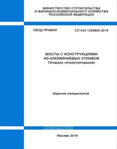СП 443.1325800.2019 Свод правил. Мосты с конструкциями из алюминиевых сплавов. Правила проектирования 2025 год. Последняя редакция