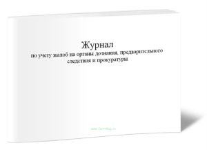 Журнал по учету жалоб на органы дознания, предварительного следствия и прокуратуры (Форма №8.9)