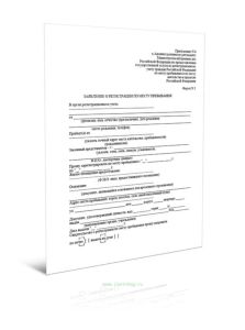 Заявление о регистрации по месту пребывания (Форма № 1)