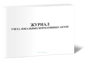 Журнал учета локальных нормативных актов