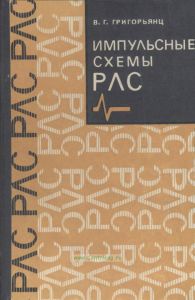Импульсные схемы РЛС