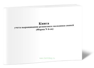 Книга учета выращивания ремонтного молодняка свиней (Форма N 6-св)