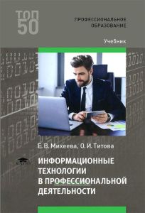 Информационные технологии в профессиональной деятельности (3-е издание, стереотипное)