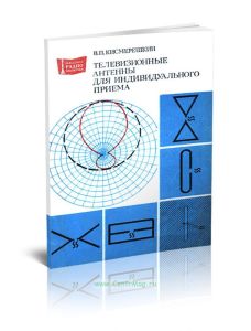 Телевизионные антенны для индивидуального приема