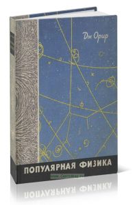 Популярная физика